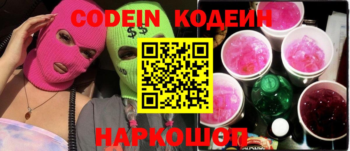Кодеиновый сироп Lean Purple Drank  Вход с VPN  Codein напиток Lean (лин)  Осинники 